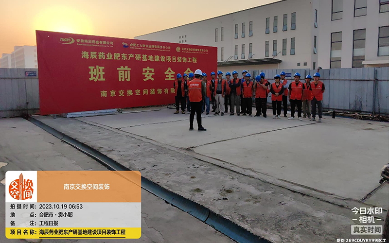 海辰藥業(yè)辦公樓裝修班前安全晨會